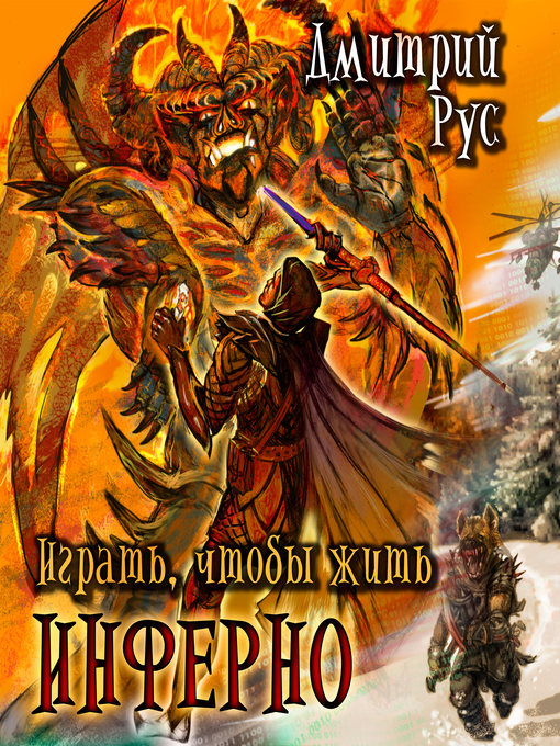 Title details for Играть, чтобы жить. Книга 4. Инферно by Дмитрий Рус - Available